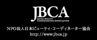 JBCA NPO法人日本ビューティ・コーディネーター協会