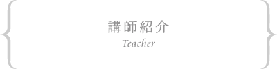 講師紹介　Teacher